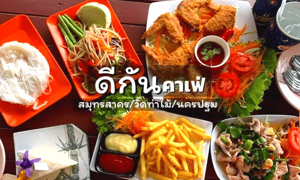 เที่ยวสมุทรสาคร