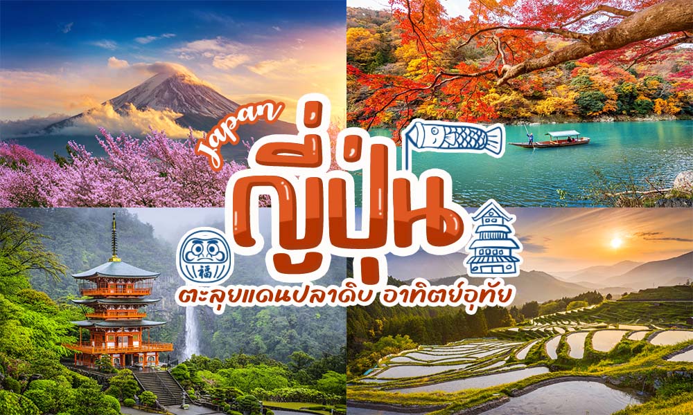 40 ที่เที่ยวญี่ปุ่น 2023 เที่ยวญี่ปุ่น แลนด์มาร์คใหม่ [ตุลาคม 2023]