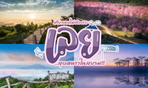 สถานที่ท่องเที่ยวเลย