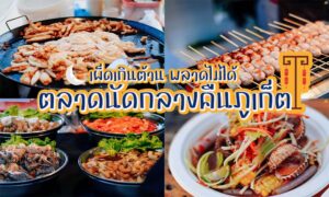 10 ตลาดกลางคืนภูเก็ต 2024 กินช้อปเที่ยว [พฤศจิกายน 2024]