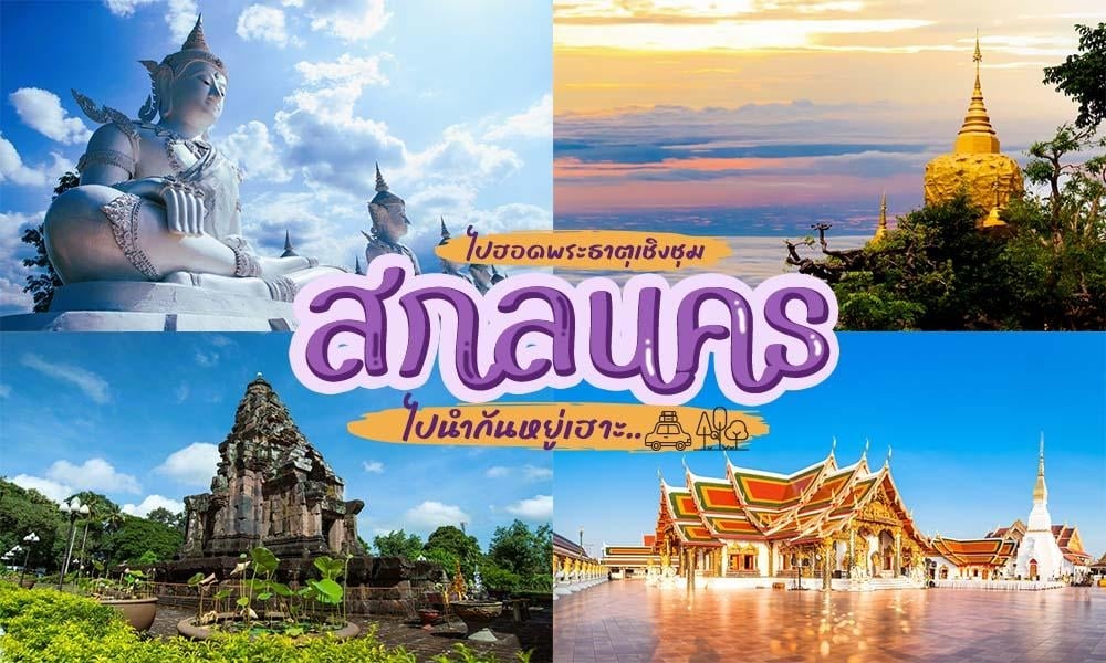 ที่เที่ยวสกลนคร
