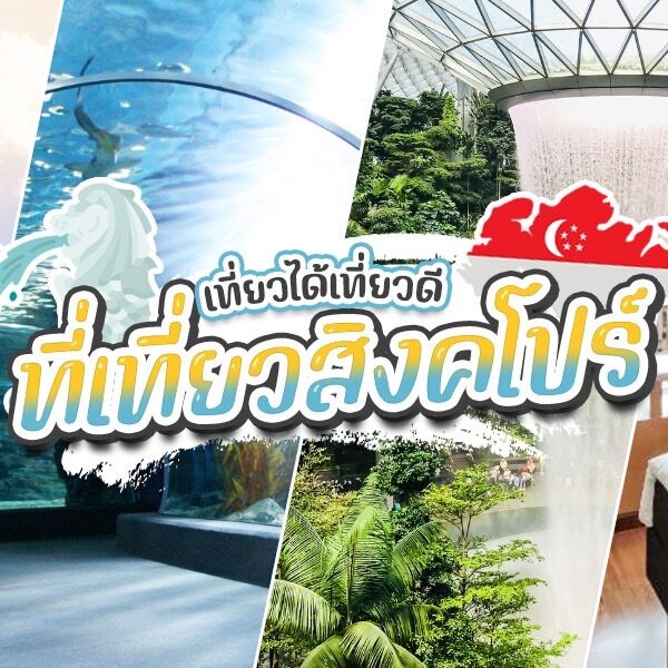 ที่เที่ยวสิงค์โปร์