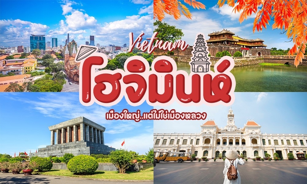 เที่ยวเวียดนาม: เที่ยวโฮจิมินห์ (Ho Chi Minh)