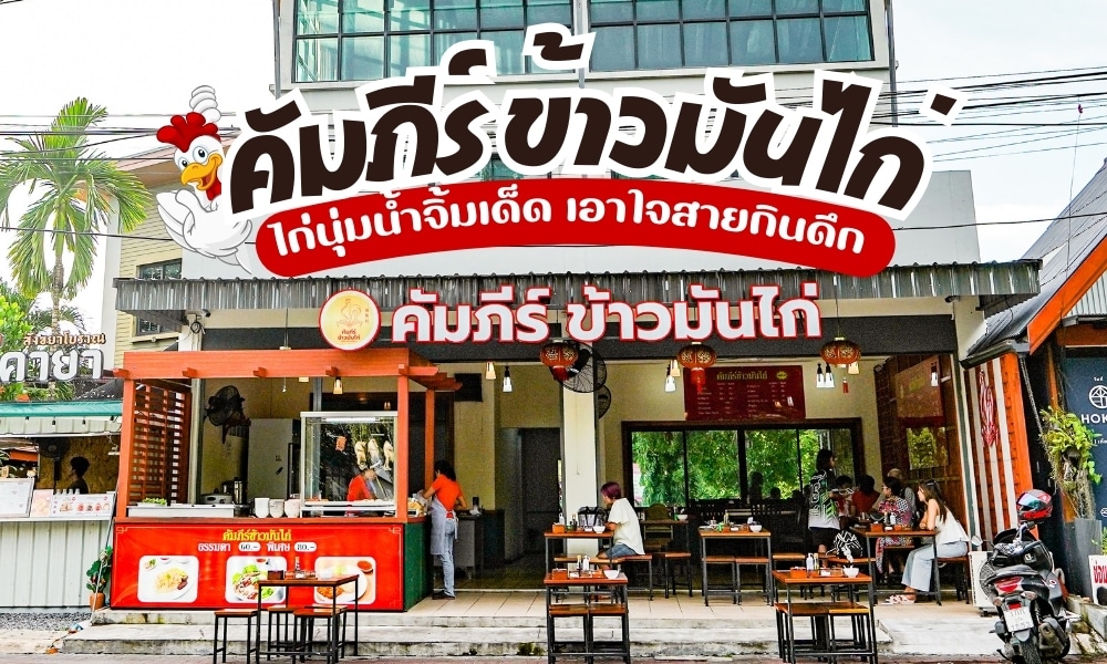 สตรีทวิวร้านอาหารเล็กๆ ร้านอาหารภูเก็ต  พร้อมป้ายภาษาไทยและรูปไก่ ร้านชาบูคองภูเก็ตมีพื้นที่นั่งเล่นกลางแจ้งและมีลูกค้าหลายท่านรับประทานอาหารภายในร้าน