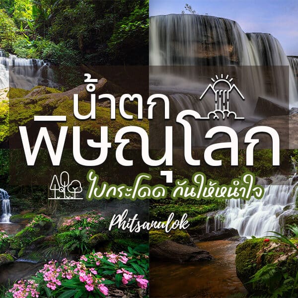 น้ำตกในพิษณุโลก