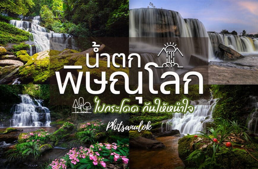 น้ำตกในพิษณุโลก