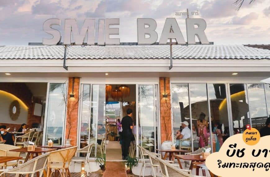 Smile bar บาร์สุดชิล ชมวิวทะเลสุดปัง กมลา Phuket