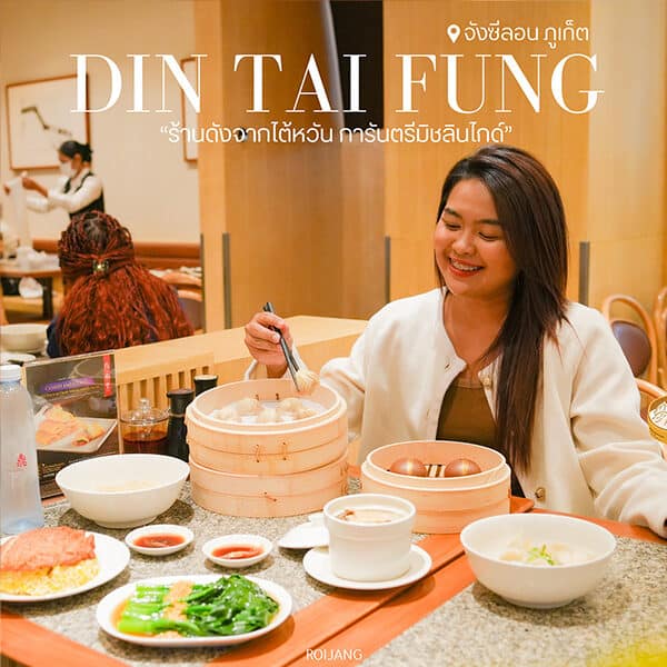 Din Tai Fung ภูเก็ต – เสี่ยวหลงเปาระดับมิชลินที่ต้องลอง