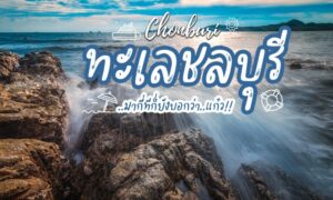 ทะเลชลบุรี