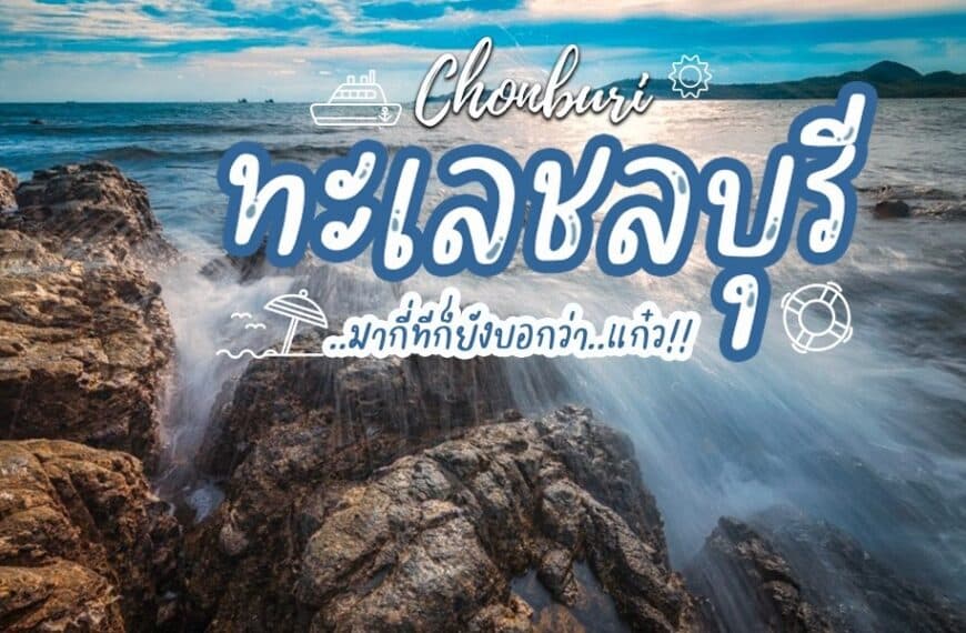 12 ทะเลชลบุรี 2023 เที่ยวทะเลชลบุรี เสน่ห์ [มีนาคม 2023]