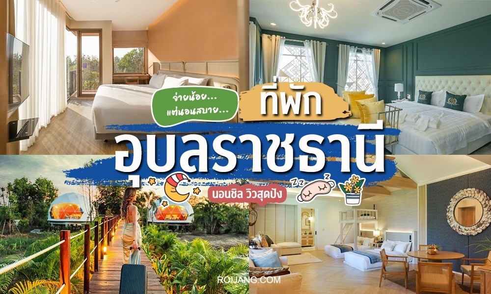 ค้นพบโรงแรมและรีสอร์ทชั้นนำของประเทศไทยในอุบลราชธานี เหมาะสำหรับการพักผ่อนที่หรูหราในภาคตะวันออกเฉียงเหนือของประเทศไทย