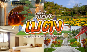 ภาพต่อกันแสดงทางเข้าโรงแรม ทิวทัศน์อันงดงามของเนินเขาในจังหวัดราชบุรี ห้องพักของโรงแรม และสวนดอกไม้ พร้อมด้วยข้อความภาษาไทยที่ส่งเสริมการเดินทางไปราชบุรี