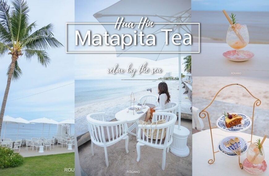 MATAPITA.TEA คาเฟ่หัวหิน เพชรบุรี ประจวบคีรีขันธ์