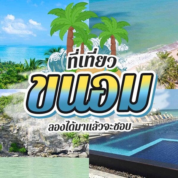 ฉากชายหาดเขตร้อนและภาพกราฟิกพร้อมอักษรไทยแนะนำโปรโมชั่นท่องเที่ยวที่เที่ยวขนอม