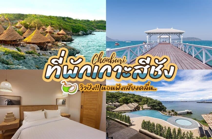 17 ที่พักเกาะสีชัง 2022 ที่พักเกาะสีชังติดทะเล นอนฟินที่ ชลบุรี