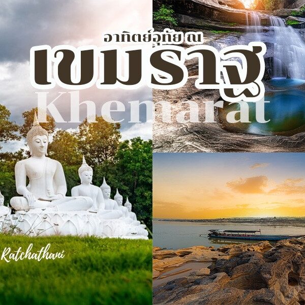 สถานที่ท่องเที่ยวเขมราฐ