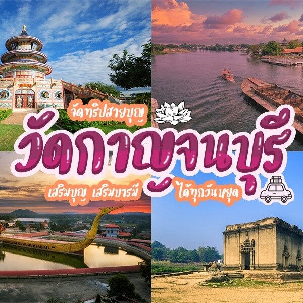 วัดกาญจนบุรี