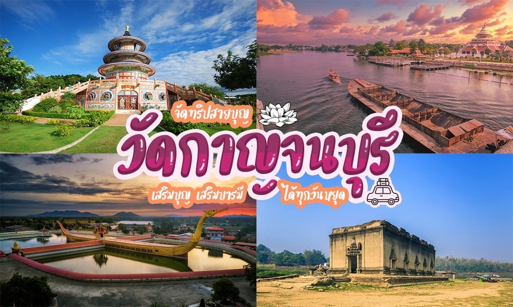 9 วัดกาญจนบุรี 2023 ตะลุยเดินสายไหว้พระ [เมษายน 2023]
