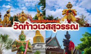 วัดท้าวเวสสุวรรณ