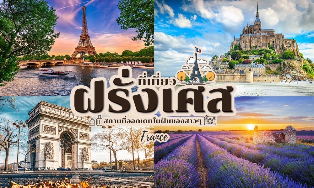 28 สถานที่ท่องเที่ยวฝรั่งเศส 2023 ที่เที่ยวยอดฮิต [มิถุนายน 2023]