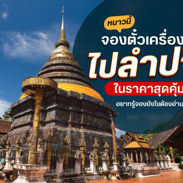 ตั๋วเครื่องบินไปลำปาง