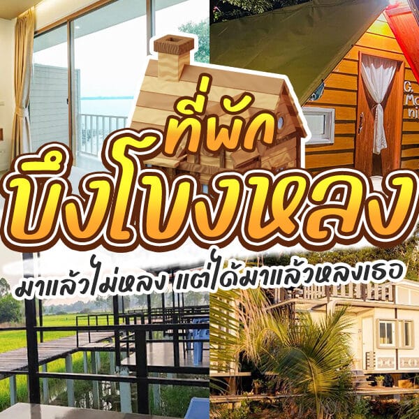 10 ที่พักบึงโขงหลง 2025 ห้องพักสวย ราคาสุดคุ้ม