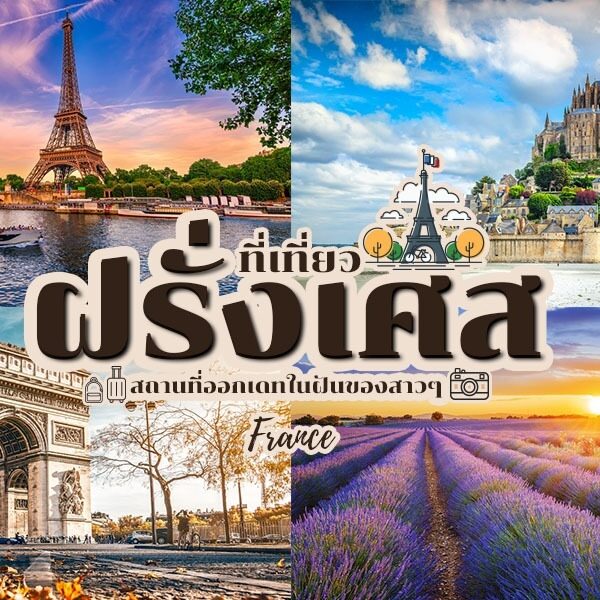 ที่เที่ยวฝรั่งเศส