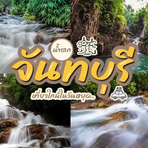 น้ำตกจันทบุรี