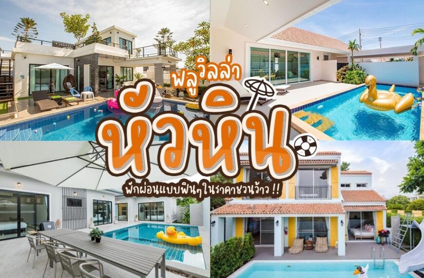 พูลวิลล่าหัวหิน