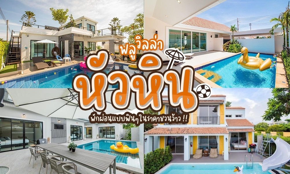 พูลวิลล่าหัวหิน