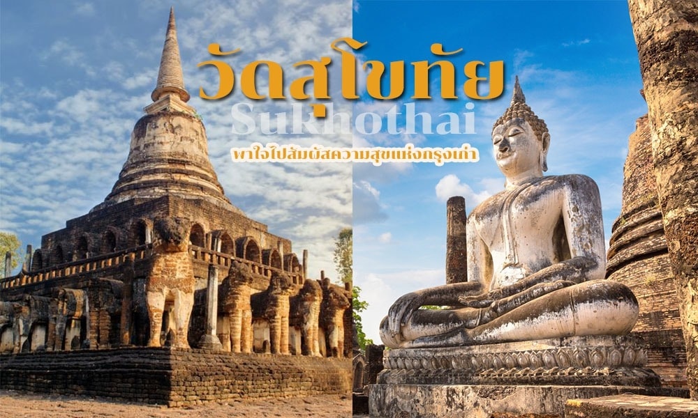 วัดสุโขทัย