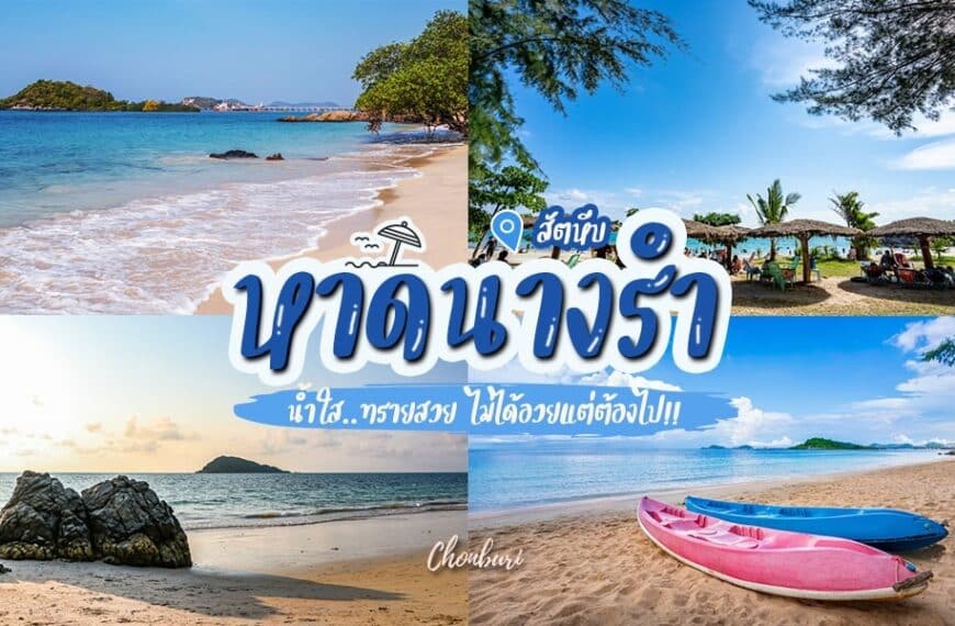 หาดนางรำ