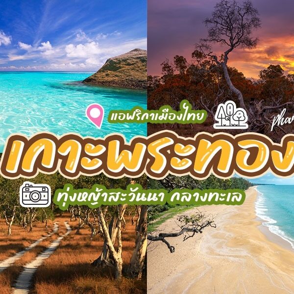 เกาะพระทอง พังงา ทุ่งสะวันนา แห่งเมืองไทย สุด Unseen
