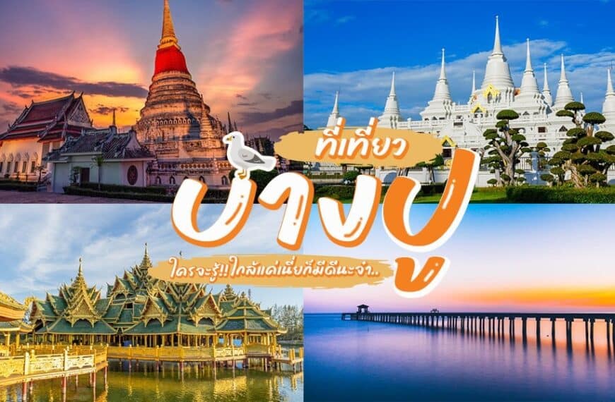 15 ที่เที่ยวบางกระเจ้า 2023 เที่ยวบางกระเจ้า [กรกฎาคม 2023]