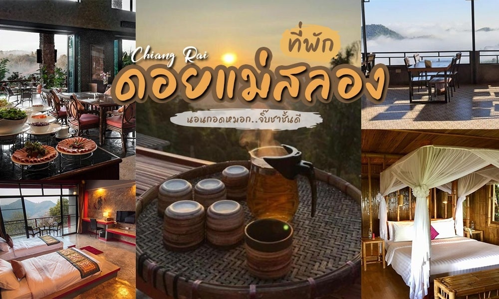 ที่พักบนดอยแม่สลอง