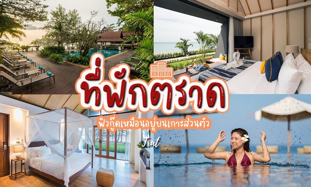 ที่พักตราด