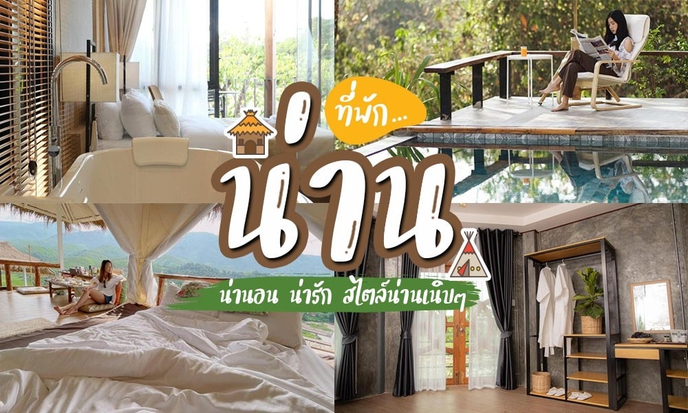 ที่พักน่าน