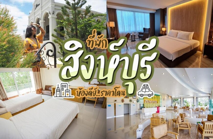 โรงแรมในสิงห์บุรี