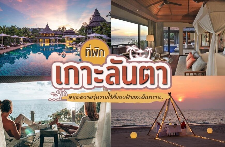 15 ที่พักเกาะลันตา 2023 เกาะลันตาที่พัก กระบี่ [มีนาคม 2023]