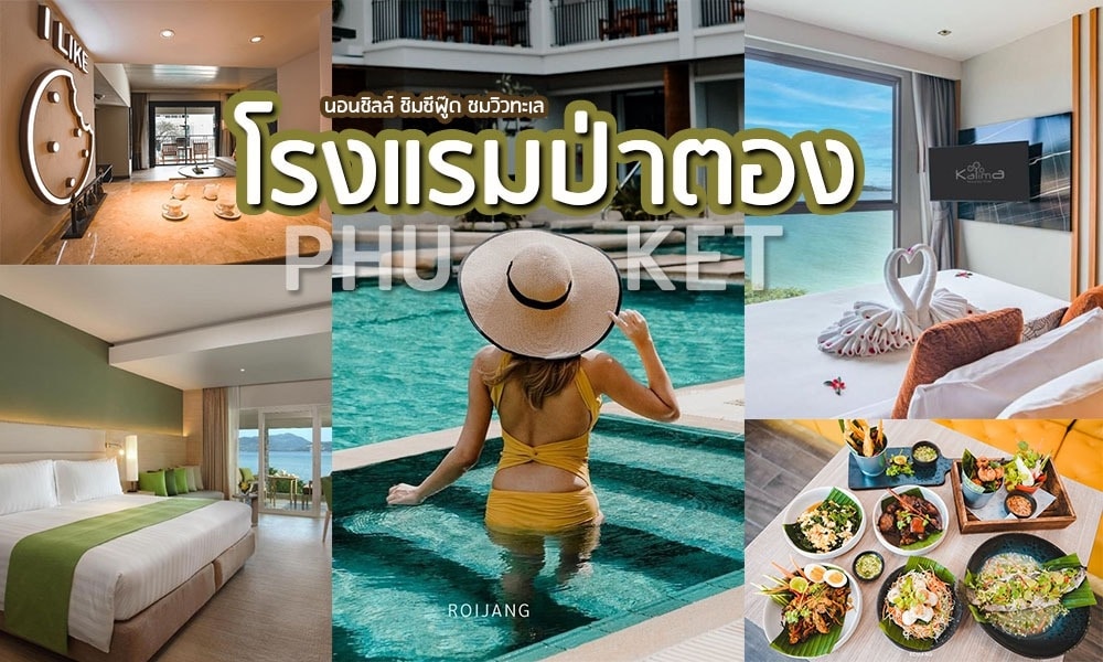 ที่พักหาดป่าตอง