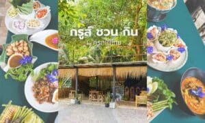 กรูส์ ชวน กิน by ครกไม้ไทย พังงา