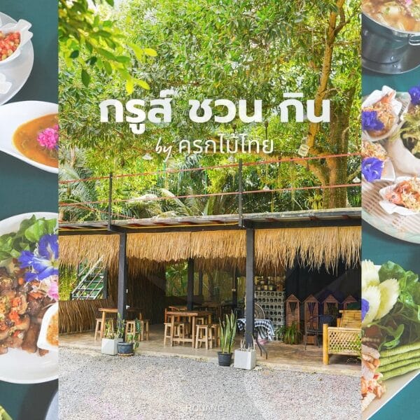 กรูส์ ชวน กิน by ครกไม้ไทย พังงา