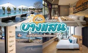 รีสอร์ทบางแสน