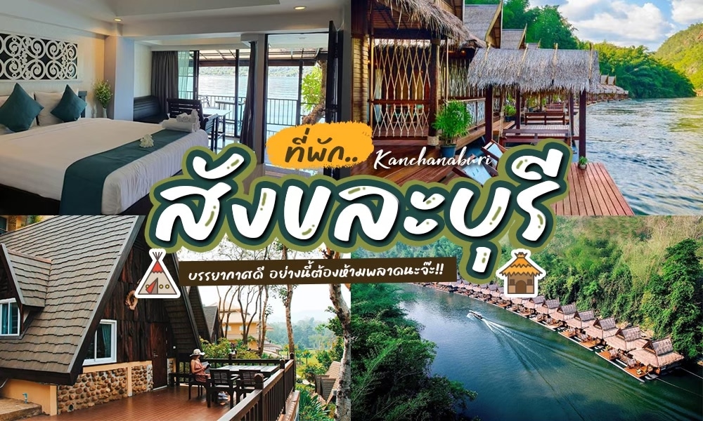 ที่พักสังขละบุรี