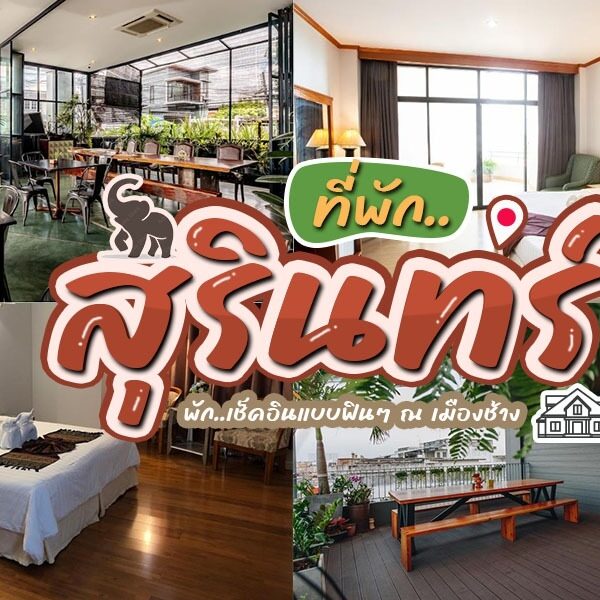 ที่พักสุรินทร์