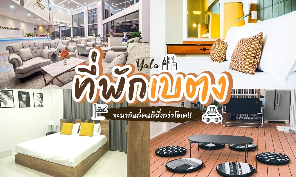 ที่พักเบตง
