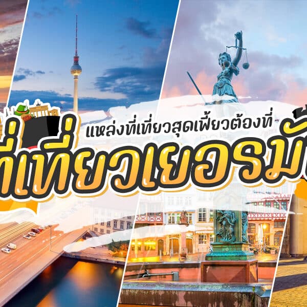 ที่เที่ยวเยอรมัน