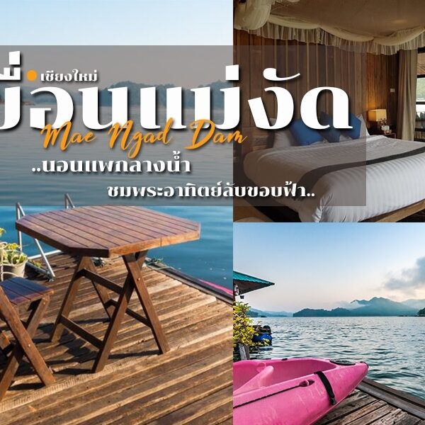 เขื่อนแม่งัด