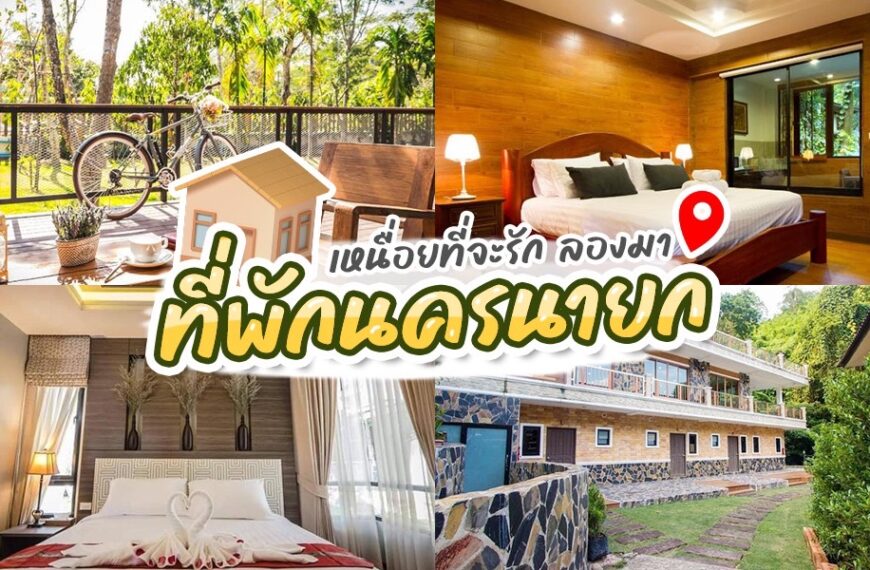 30 ที่พักนครนายก 2023 โรงแรม อัพเดท [กันยายน 2023]