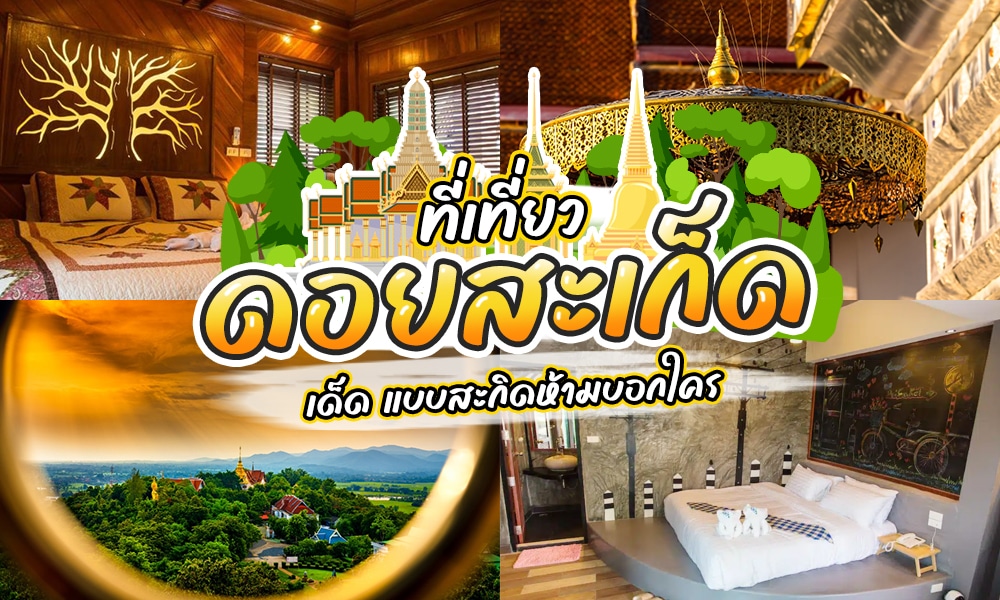 โฆษณาโรงแรมในประเทศไทยที่ตั้งอยู่ใกล้สถานที่ท่องเที่ยวยอดนิยมดอยสุเทพ ที่เที่ยวดอยสะเก็ด